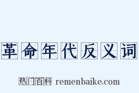 革命年代反义词是什么意思的图片
